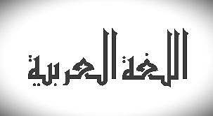Clavier arabe en ligne pour windows et mac, utiliser un clavier virtuel arabe pour écrier l’arabic alphabet et les arabic letters.